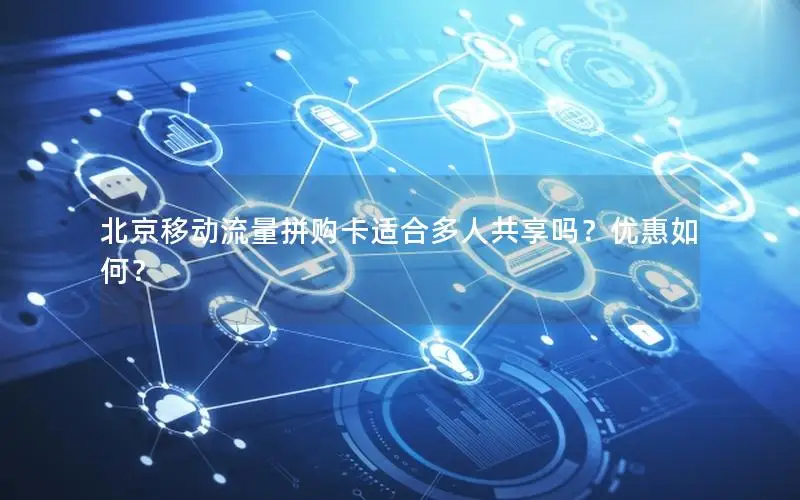 北京移动流量拼购卡适合多人共享吗？优惠如何？