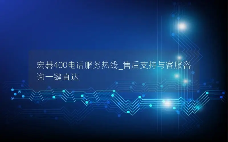宏碁400电话服务热线_售后支持与客服咨询一键直达