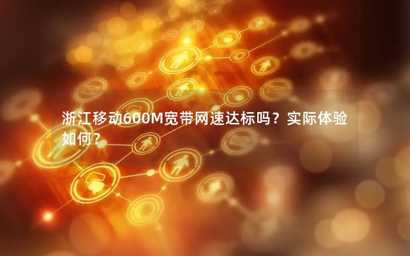 浙江移动600M宽带网速达标吗？实际体验如何？