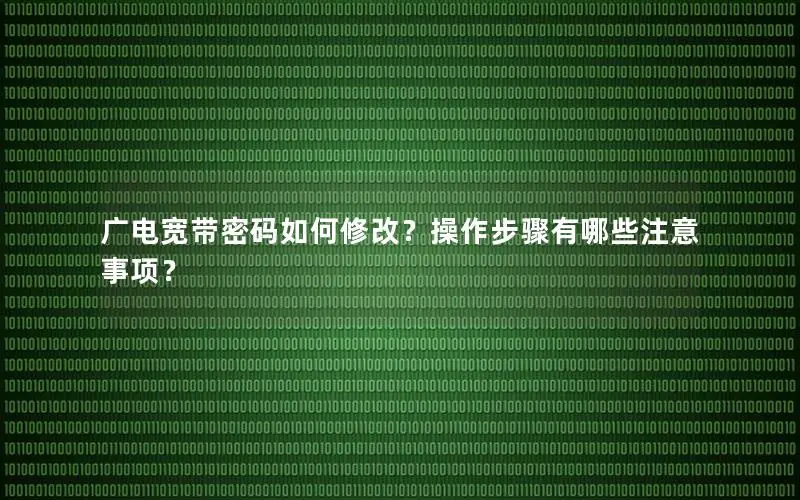 广电宽带密码如何修改？操作步骤有哪些注意事项？