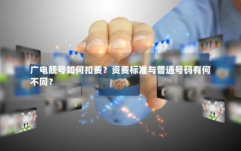 广电靓号如何扣费？资费标准与普通号码有何不同？