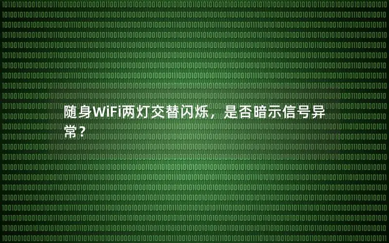 随身WiFi两灯交替闪烁，是否暗示信号异常？
