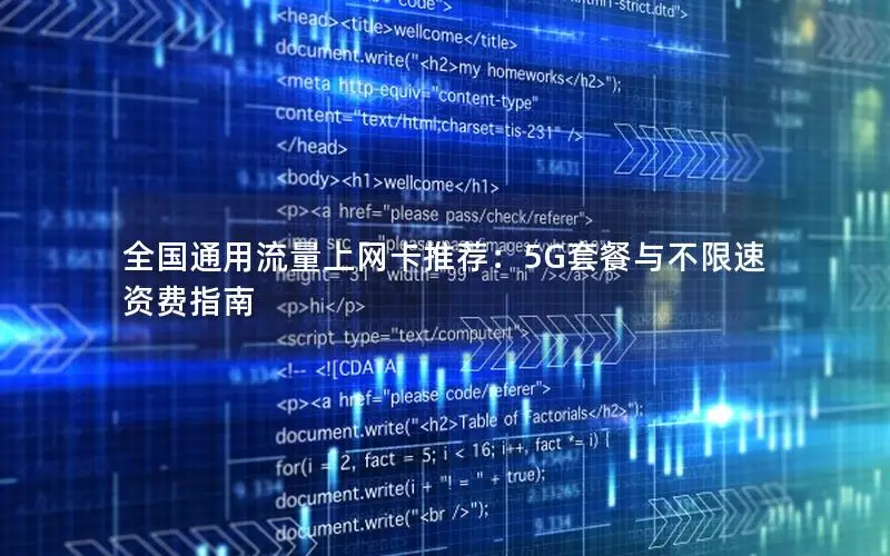 全国通用流量上网卡推荐：5G套餐与不限速资费指南