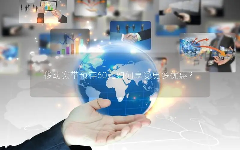移动宽带预存60元如何享受更多优惠？
