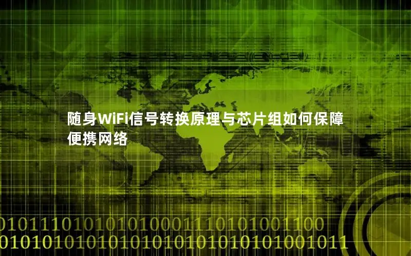 随身WiFi信号转换原理与芯片组如何保障便携网络