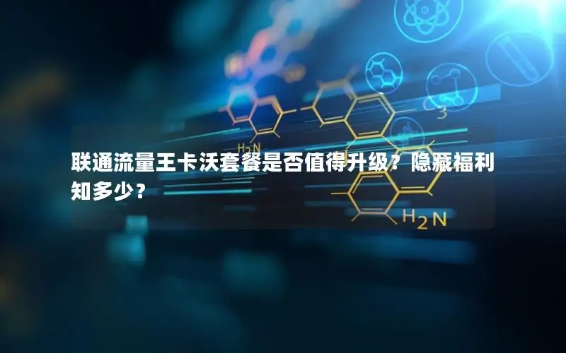 联通流量王卡沃套餐是否值得升级？隐藏福利知多少？