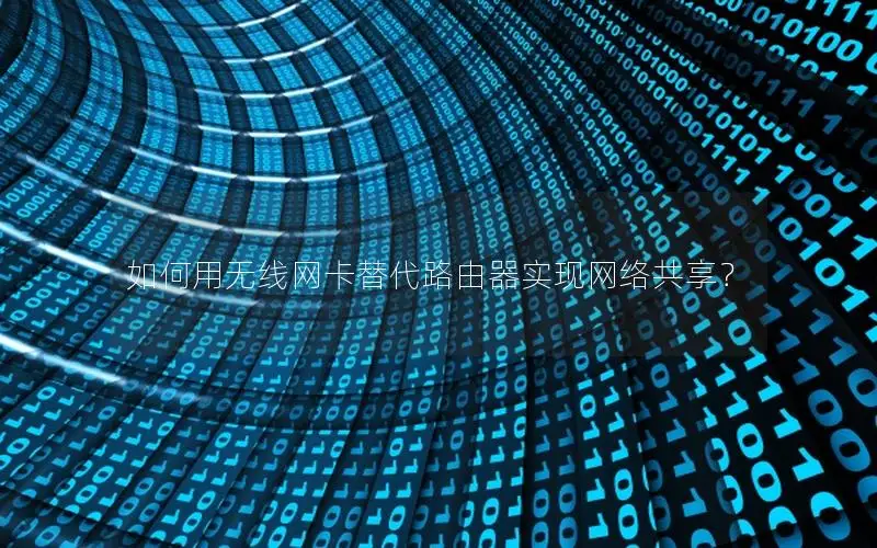 如何用无线网卡替代路由器实现网络共享？