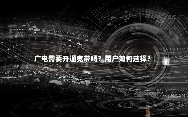 广电需要开通宽带吗？用户如何选择？