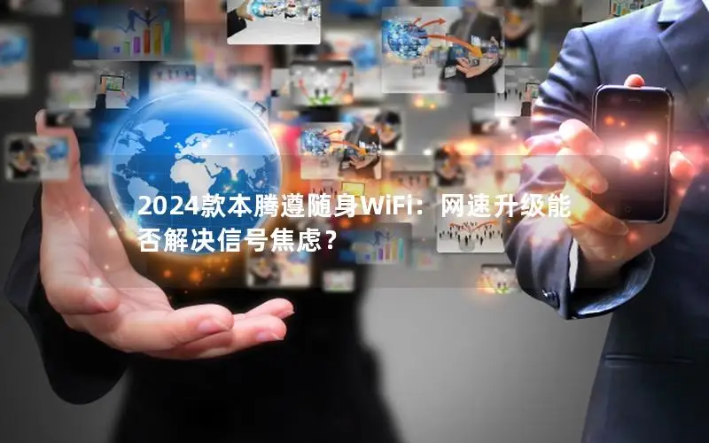 2024款本腾遵随身WiFi：网速升级能否解决信号焦虑？