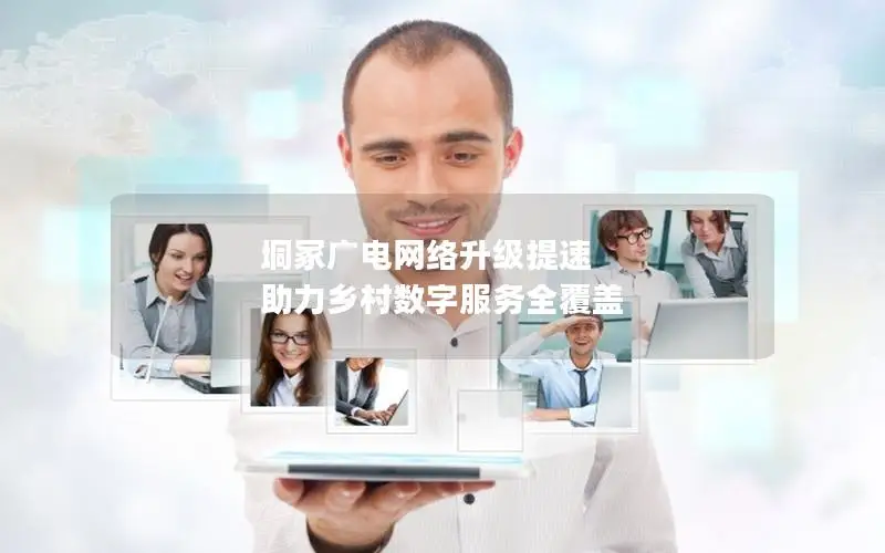 垌冢广电网络升级提速 助力乡村数字服务全覆盖
