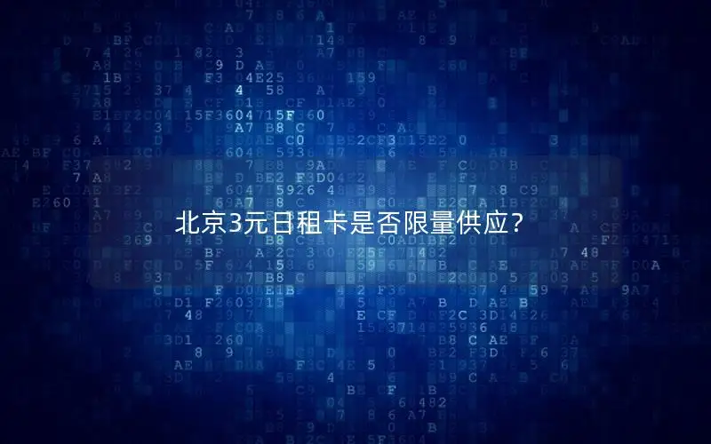 北京3元日租卡是否限量供应？