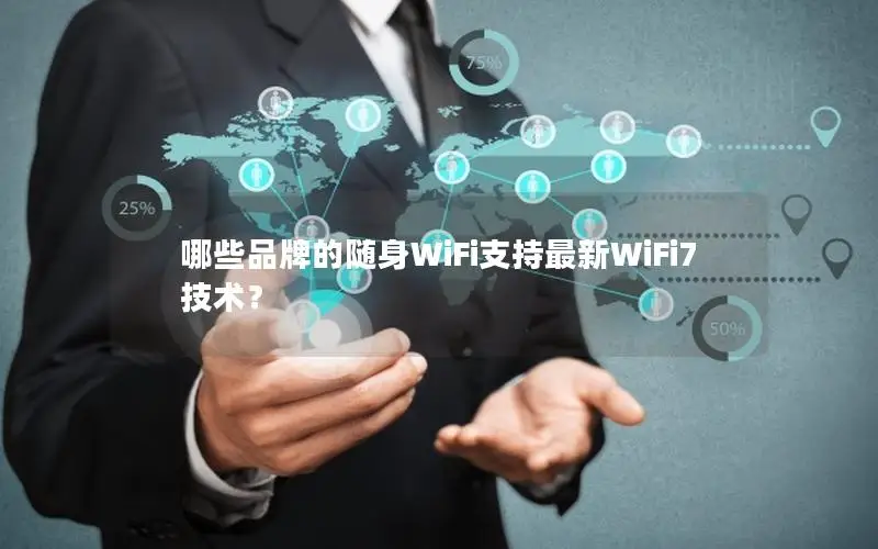 哪些品牌的随身WiFi支持最新WiFi7技术？