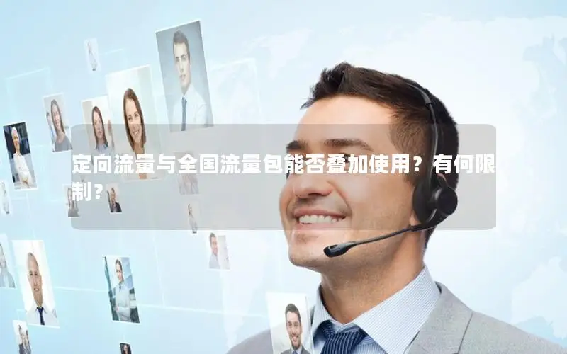 定向流量与全国流量包能否叠加使用？有何限制？
