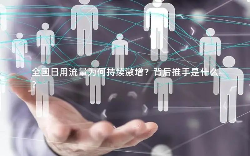 全国日用流量为何持续激增？背后推手是什么？