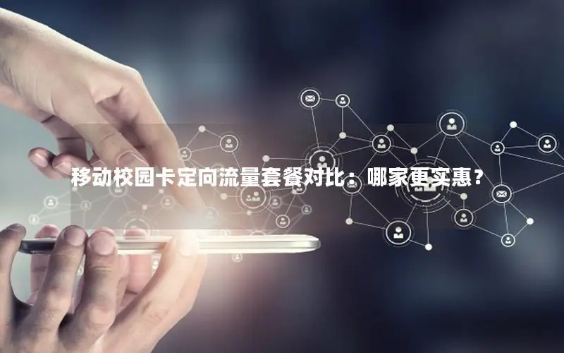移动校园卡定向流量套餐对比：哪家更实惠？