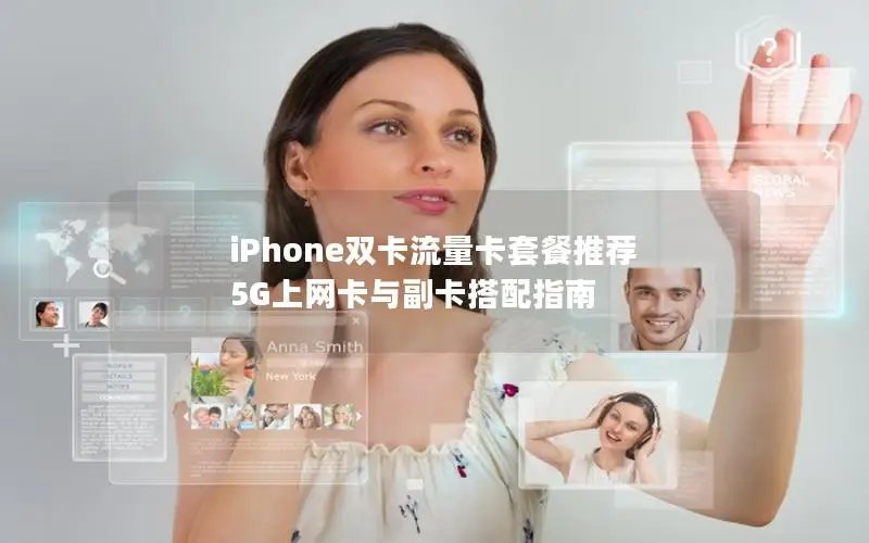iPhone双卡流量卡套餐推荐 5G上网卡与副卡搭配指南