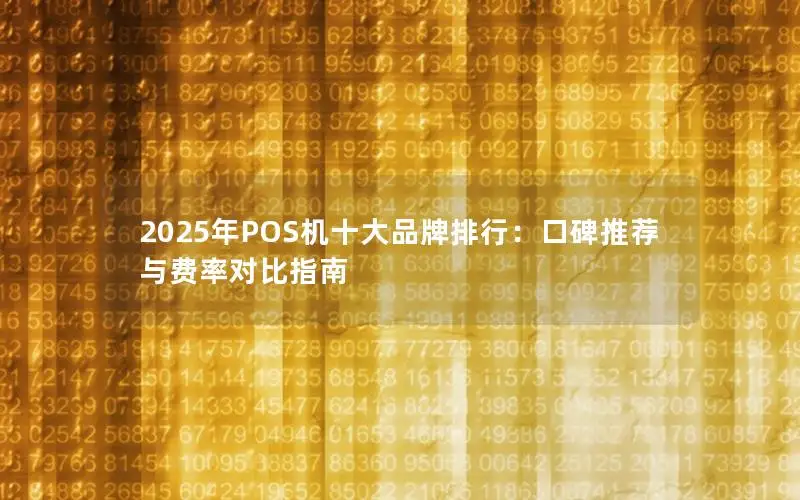 2025年POS机十大品牌排行：口碑推荐与费率对比指南