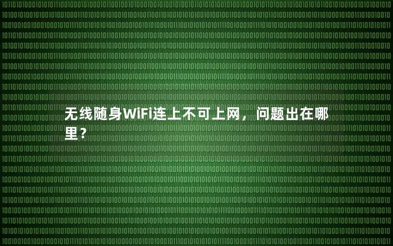 无线随身WiFi连上不可上网，问题出在哪里？