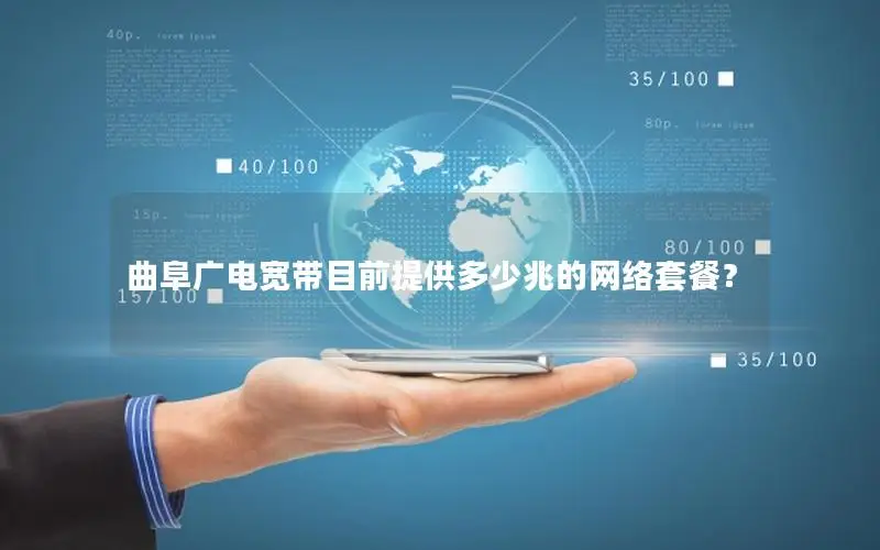 曲阜广电宽带目前提供多少兆的网络套餐？