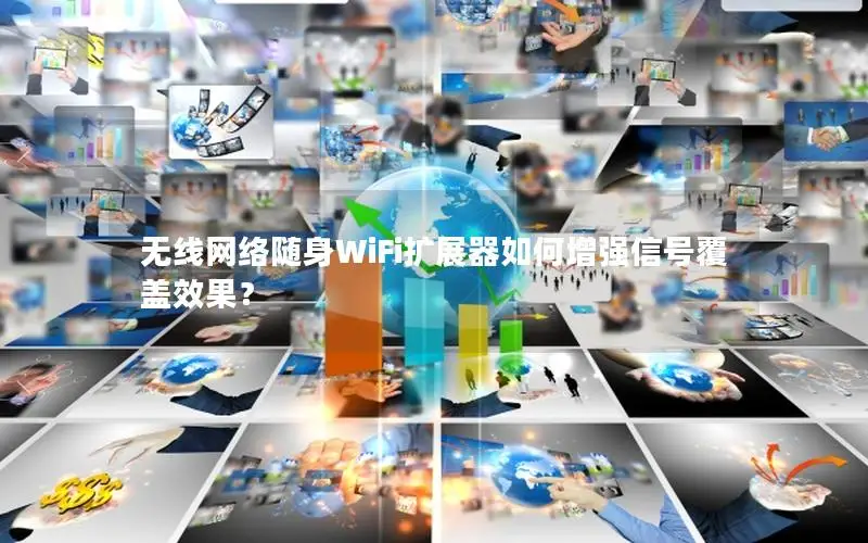 无线网络随身WiFi扩展器如何增强信号覆盖效果？
