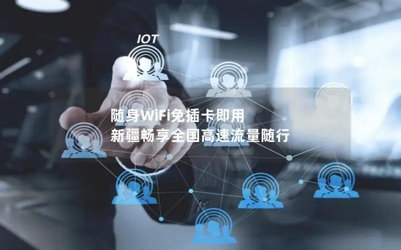随身WiFi免插卡即用 新疆畅享全国高速流量随行