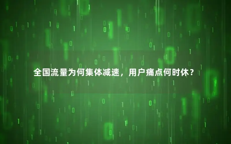全国流量为何集体减速，用户痛点何时休？