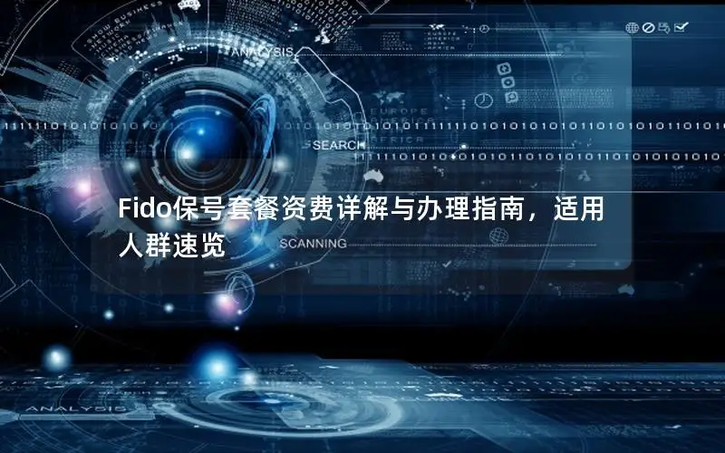 Fido保号套餐资费详解与办理指南，适用人群速览