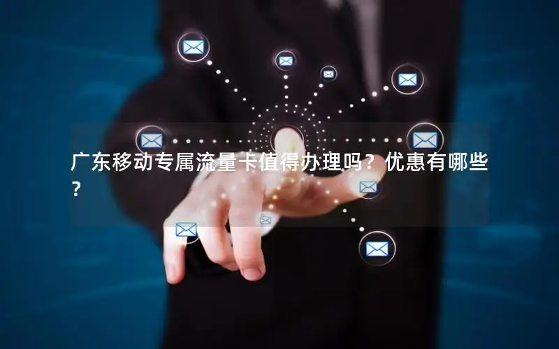 广东移动专属流量卡值得办理吗？优惠有哪些？
