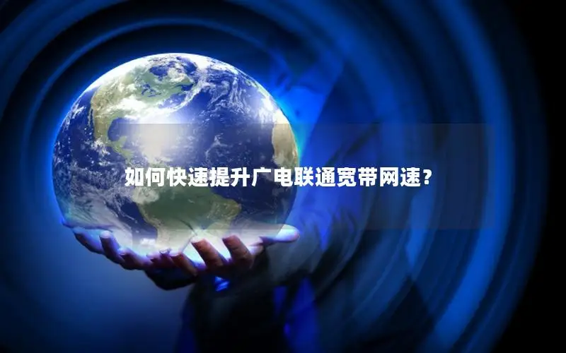 如何快速提升广电联通宽带网速？