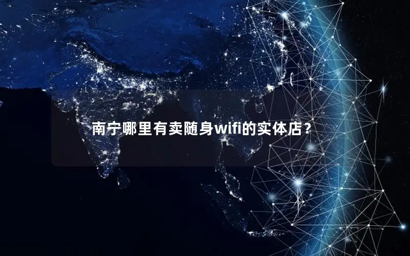 南宁哪里有卖随身wifi的实体店？