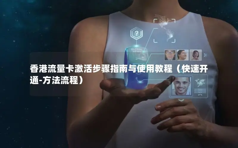 香港流量卡激活步骤指南与使用教程（快速开通-方法流程）