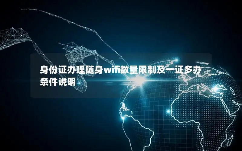 身份证办理随身wifi数量限制及一证多办条件说明