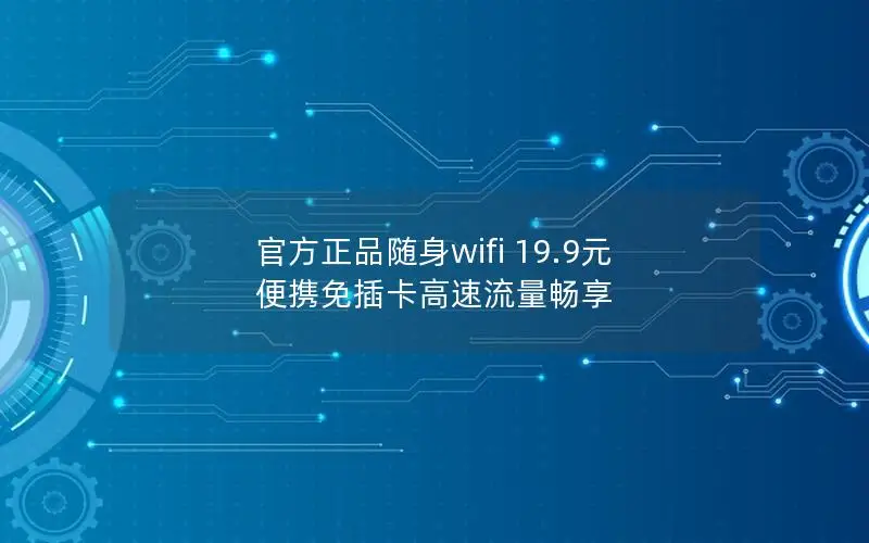 官方正品随身wifi 19.9元 便携免插卡高速流量畅享
