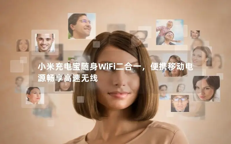 小米充电宝随身WiFi二合一，便携移动电源畅享高速无线