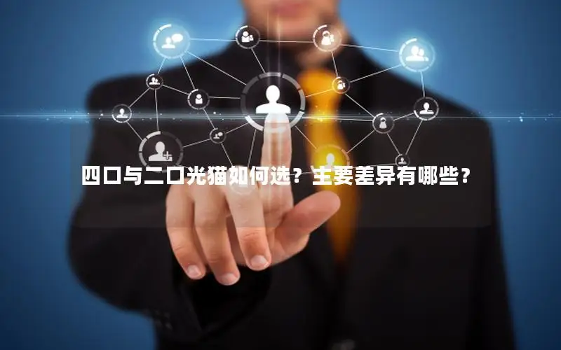 四口与二口光猫如何选？主要差异有哪些？