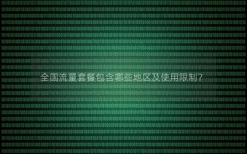 全国流量套餐包含哪些地区及使用限制？