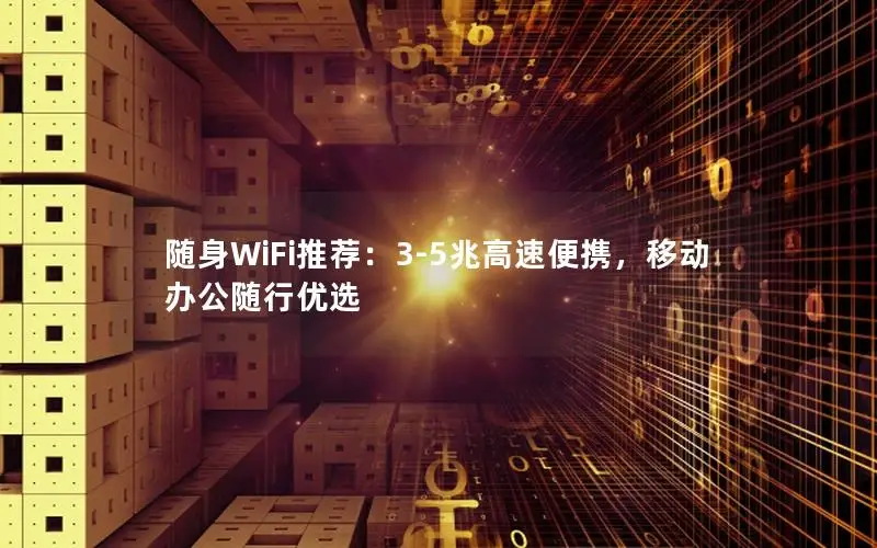 随身WiFi推荐：3-5兆高速便携，移动办公随行优选