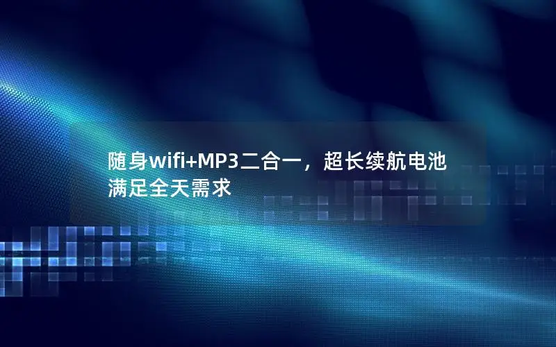 随身wifi+MP3二合一，超长续航电池满足全天需求