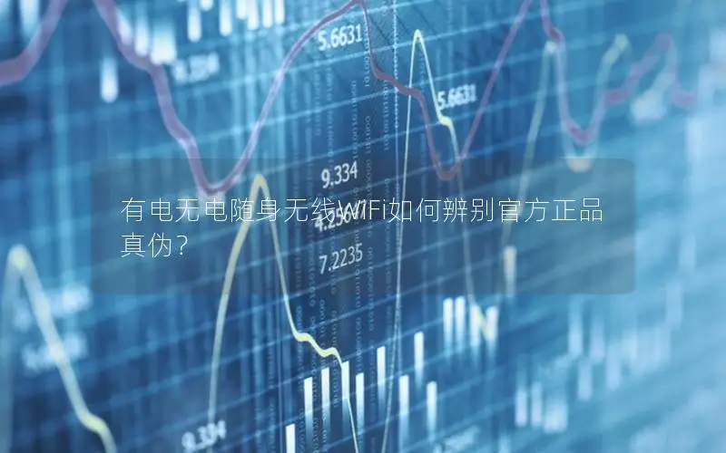 有电无电随身无线WiFi如何辨别官方正品真伪？