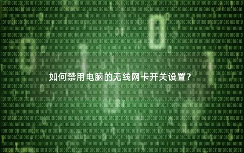 如何禁用电脑的无线网卡开关设置？