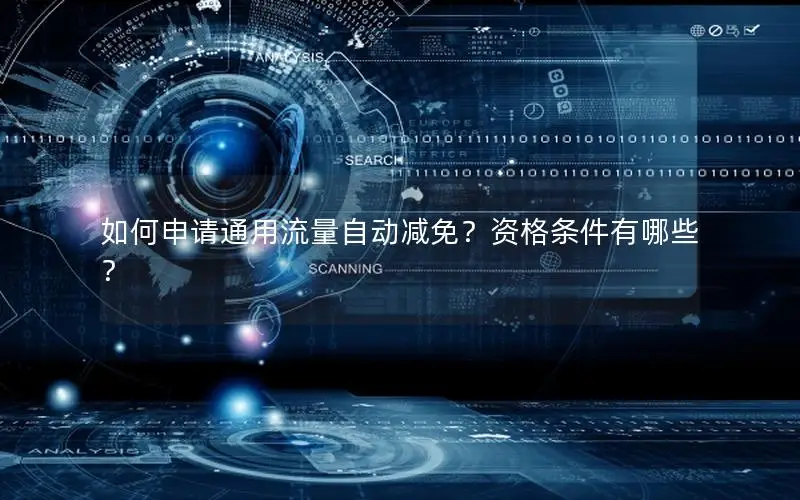 如何申请通用流量自动减免？资格条件有哪些？