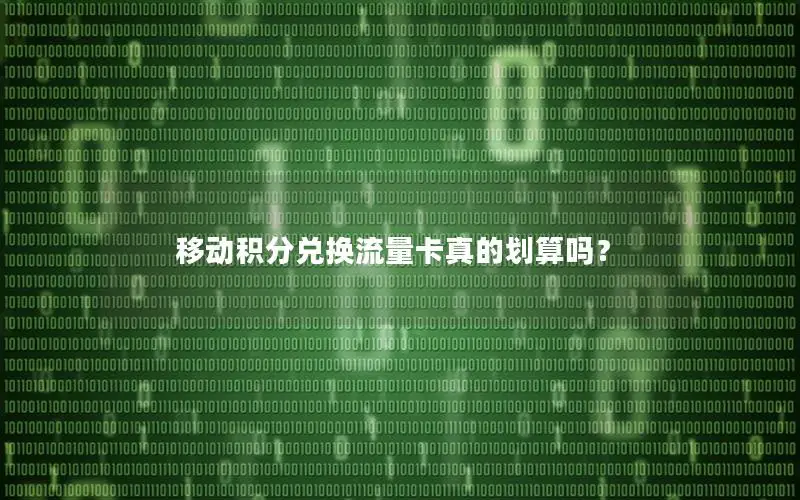 移动积分兑换流量卡真的划算吗？
