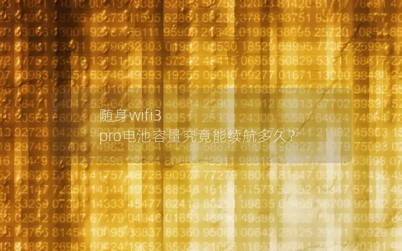 随身wifi3 pro电池容量究竟能续航多久？
