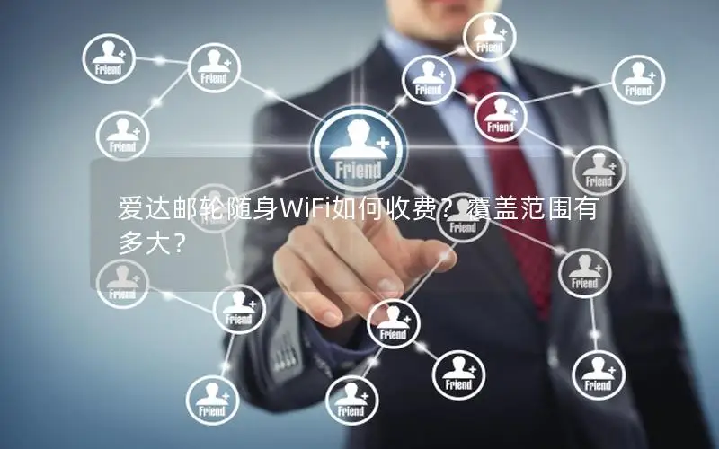 爱达邮轮随身WiFi如何收费？覆盖范围有多大？