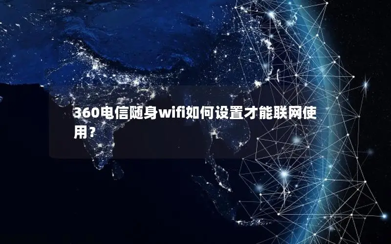 360电信随身wifi如何设置才能联网使用？