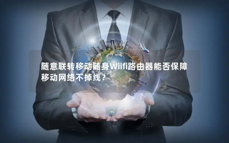 随意联转移动随身Wiifi路由器能否保障移动网络不掉线？