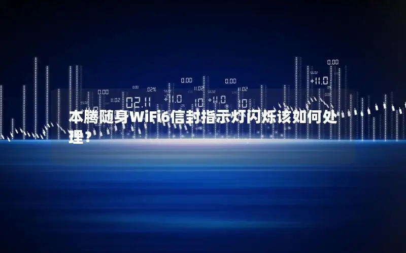 本腾随身WiFi6信封指示灯闪烁该如何处理？