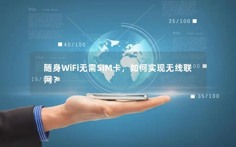 随身WiFi无需SIM卡，如何实现无线联网？