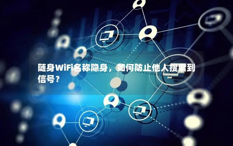 随身WiFi名称隐身，如何防止他人搜索到信号？