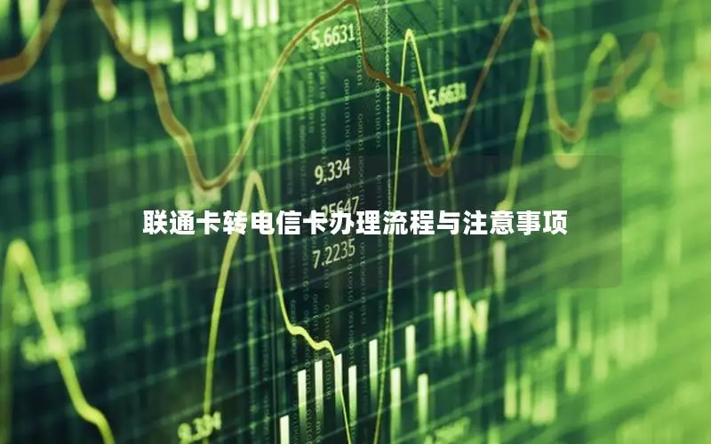 联通卡转电信卡办理流程与注意事项